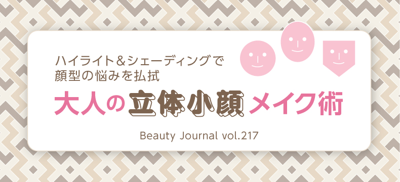 大人の立体小顔メイク術