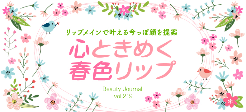 心ときめく 春色リップ