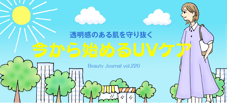 今から始めるUVケア