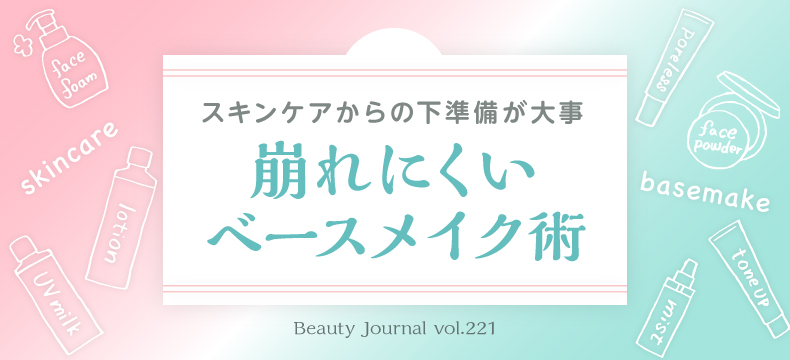 崩れにくいベースメイク術