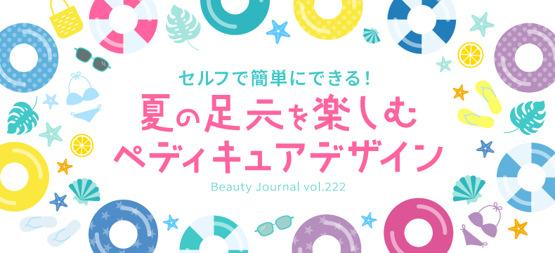 夏の足元を楽しむ ペディキュアデザイン