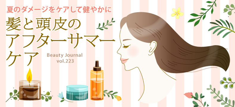 髪と頭皮の アフターサマー ケア