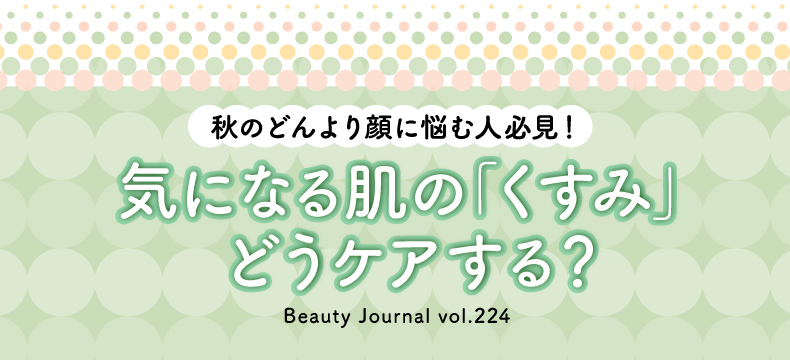 気になる肌の「くすみ」 どうケアする？
