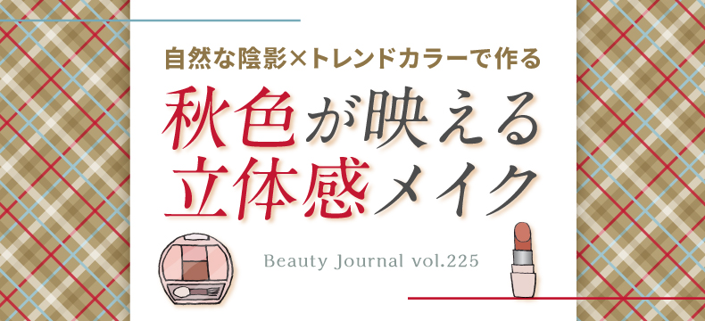 秋色が映える 立体感メイク