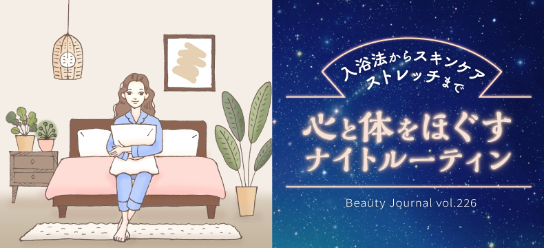 心と体をほぐす ナイトルーティン