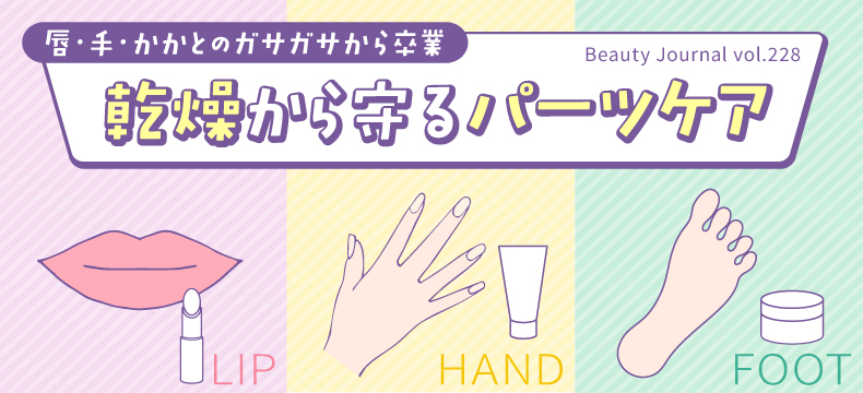 乾燥から守るパーツケア