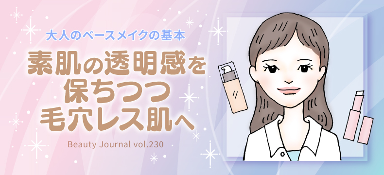 素肌の透明感を 保ちつつ 毛穴レス肌へ