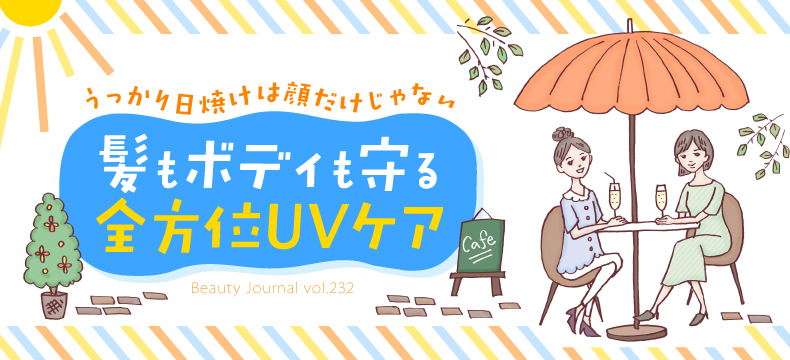 髪もボディも守る 全方位UVケア