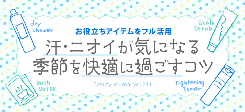 汗・ニオイが気になる 季節を快適に過ごすコツ