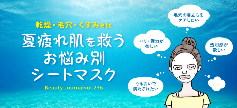お疲れ肌を救う お悩み別 シートマスク