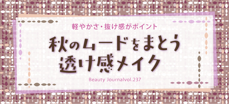 秋のムードをまとう 透け感メイク