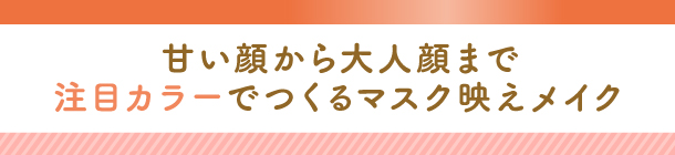 マスク生活だからこそ 目元に大人の色遊びを！