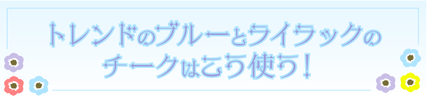 クリアな肌印象を叶える 青みチークの使い方