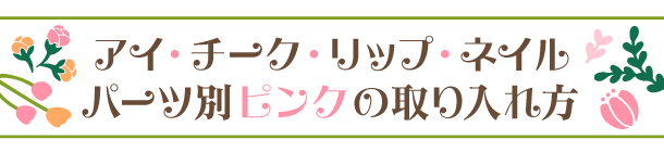 透明感も可愛げもプラスする ピンクメイクを教えます！