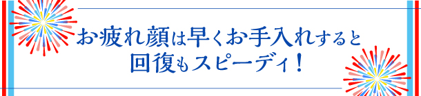 夏バテ肌は〝すぐにケア″が 鉄則です！