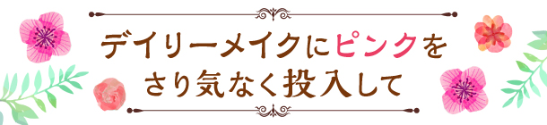ピンクのポイント使いで 洗練と抜け感を手に入れる