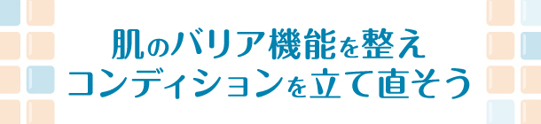肌本来の力を引き出す デイリースキンケア 