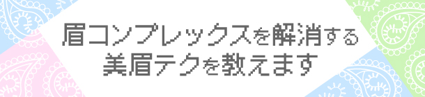 お悩み別にアドバイス！ 簡単テクで自然なふさふさ眉に