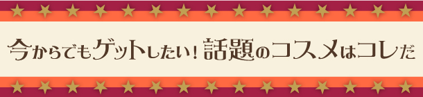 2019年バズりコスメを大発表！