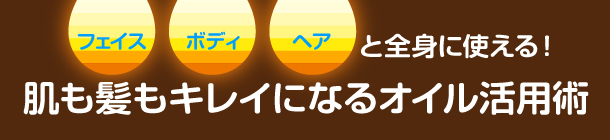 乾燥対策には やっぱり“オイル”なんです