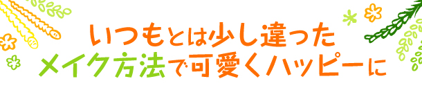 控えめアイメイクと高めチークで 目指すはナチュラルフェミニン