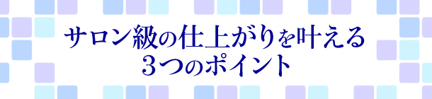 まとまりのあるツヤ髪に導く ヘアケアLesson