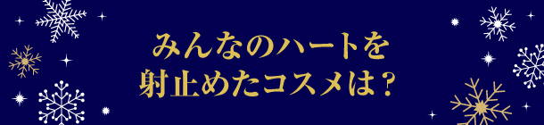 2020年売れに売れたコスメを大発表