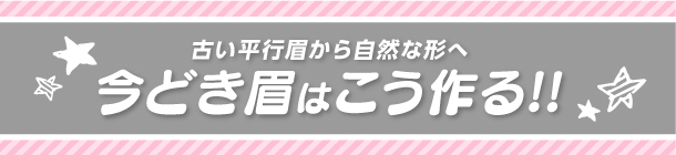 基本の６ステップで 自然体の美眉が完成