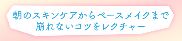 崩れないベースメイクを叶える ６つのステップ