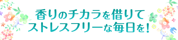 好きな香りのコスメで 美を磨きながらリフレッシュ