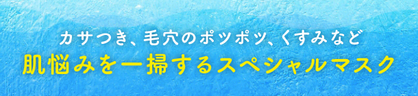 お疲れ肌を緊急回復！ 頼れるパック＆シートマスク９選