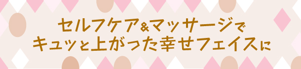 日々の表情筋マッサージで たるみレスになる！