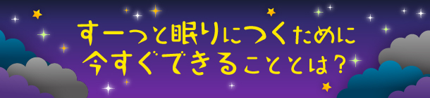 快眠のために大切な４つのこと