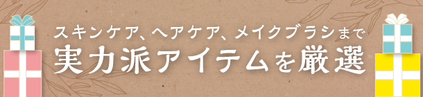 自分へのご褒美にしたい イチ押しコスメ＆ビューティアイテム