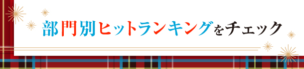 多くの人の心を掴んだ 人気コスメを大発表！