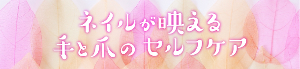 ネイルオイル＆ハンドクリームの 正しい塗り方「６STEP」