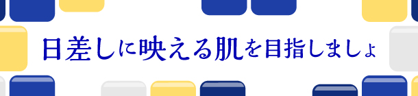 ４つのポイントを押さえて 透明感を取り戻そう！