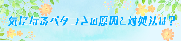 顔のベタつきを改善させる スキンケア＆ベースメイクテク