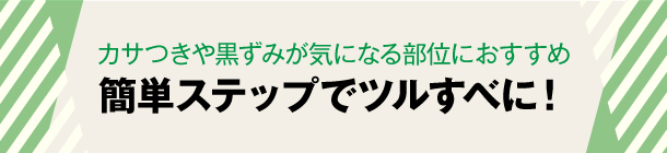 カサつきや黒ずみが気になる 「ひじ」「ひざ」「足裏」のセルフケア術