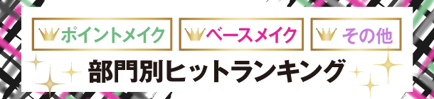 みんなが惚れた！買った！ 話題のコスメを大発表