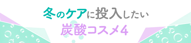 健やかな肌・髪のために 取り入れたい炭酸コスメ