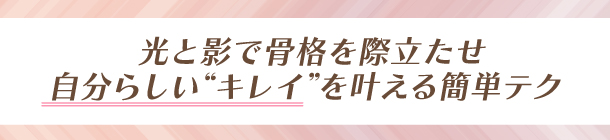 シェーディング×ハイライトで 自然なメリハリ小顔に