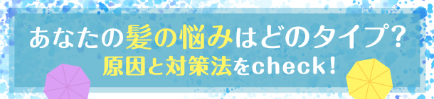 「広がり」「ぺたんこ」「うねり」 髪の悩み別セルフケア方法は？