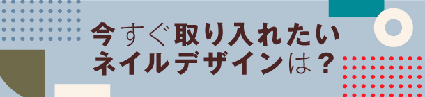 洒落感を引き上げる ペディキュアデザイン４選