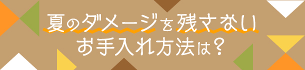 丁寧な保湿で肌状態を立て直し 美白ケアで本来の透明感を