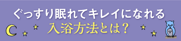 毎日のバスタイムを有意義に！ キレイを育む入浴ルーティーン