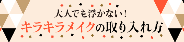 目元・口元・肌・指先に──。 キラめきを添えてドレスアップ