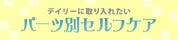 ツボ押しやマッサージをしながら 保湿するベーシックケアが大切