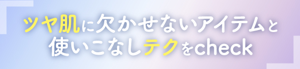 フレッシュなツヤ肌を作る ベースメイク術