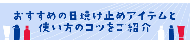 紫外線ダメージを防いで 健康で美しい髪とボディをキープ
